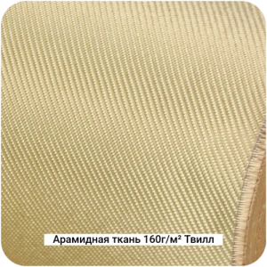 Арамидная ткань 160г/м² Саржа/Twill, 1000мм #7464