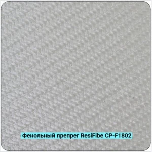 Фенольный препрег ResiFibe CP-F1802 G200T на основе стеклянного волокна 200 г/м²