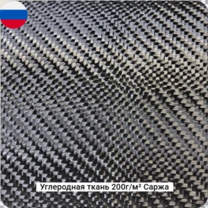 Углеродная ткань 200г/м² Саржа/Twill, 1000мм РФ #7784