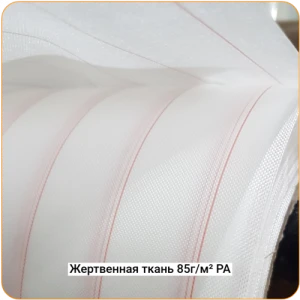 Жертвенная полиамидная ткань 85г/м², 1500мм #4471