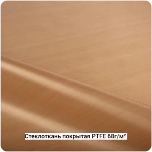 Стеклоткань покрытая PTFE пористая 68г/м² 76мкм, 1000мм #6930