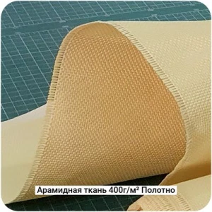 Арамидная ткань 400г/м² Полотно/Plain, 1000мм #7465