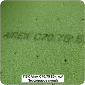 Конструкционный пенопласт Airex C70.75 80кг/м³ Перфорированный