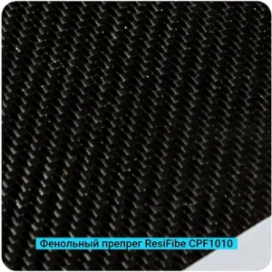 Фенольные препреги ResiFibe CP-F1010