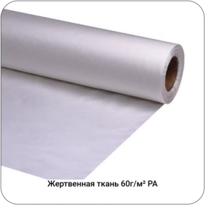 Жертвенная полиамидная ткань 60г/м², 1520мм #4633