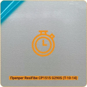 Препрег ResiFibe CP1515 "быстрого отверждения"