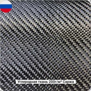 Углеродная ткань 200г/м² Саржа/Twill, 1000мм РФ #7784