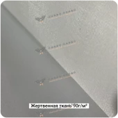 Жертвенная полиэфирная ткань 90г/м², 1500мм #4767