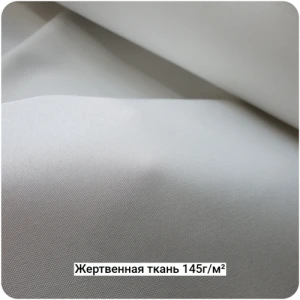 Жертвенная полиэфирная ткань 145г/м², 1500мм #6827