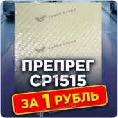 Образец: Препрег ResiFibe CP1515 "быстрого отверждения" на основе стеклоткани AeroGlass+