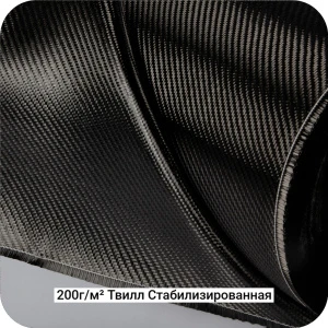 Углеродная ткань 200г/м² Саржа/Twill стабилизированная, 1250мм #7077