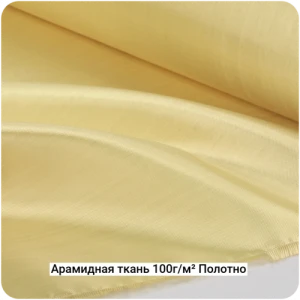 Арамидная ткань 100г/м² Полотно/Plain, 1000мм #7070