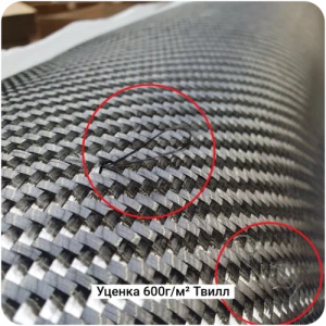 !Уценка: Углеродная ткань 600г/м² Саржа/Twill, 1000мм #7528