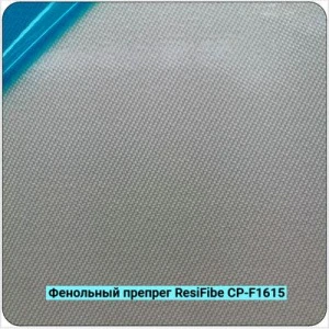 Фенольный препрег ResiFibe CP-F1615 на основе стеклянного волокна