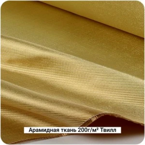Арамидная ткань 200г/м² Саржа/Twill, 1000мм #7073