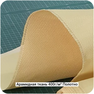 Арамидная ткань 400г/м² Полотно/Plain, 1000мм #7465