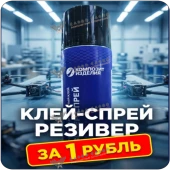 Образец: Эпоксидный клей-спрей Резивер-спрей, 520мл