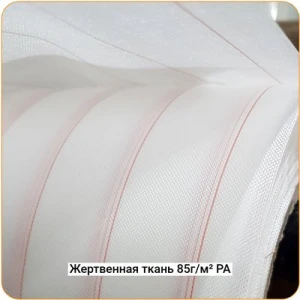 Жертвенная полиамидная ткань 85г/м², 1500мм #4471