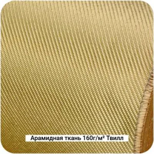 Арамидная ткань 160г/м² Саржа/Twill, 1000мм #7464