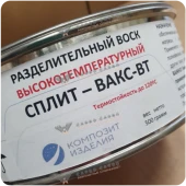 Воск разделительный высокотемпературный СПЛИТ-ВАКС-ВТ, 0,5 кг #7074
