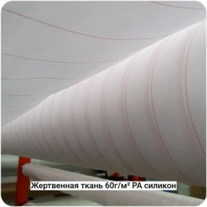 Жертвенная полиамидная ткань с силиконом 60г/м², 1520мм #4634