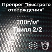 Препрег "быстрого отверждения" на основе углеткани 200г/м²_42% Саржа/Twill, 1000мм #7186