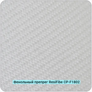 Фенольный препрег ResiFibe CP-F1802 G200T на основе стеклянного волокна 200 г/м²