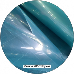 Вакуумная плёнка 75мкм-205С рукав, 1600(3200)мм #6824