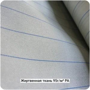 Жертвенная полиамидная ткань 95г/м², 1500мм #6803