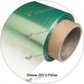 Вакуумная плёнка 50мкм-205С рукав, 1500(3000)мм #4491