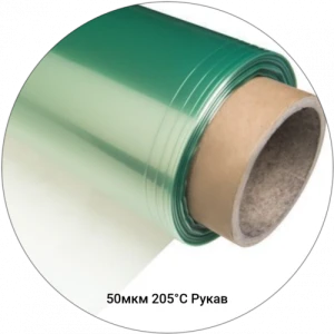Вакуумная плёнка 50мкм-205С рукав, 1500(3000)мм #4491
