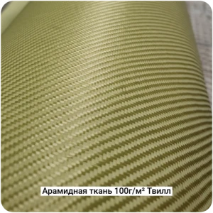 Арамидная ткань 100г/м² Саржа/Twill 1000мм #7463