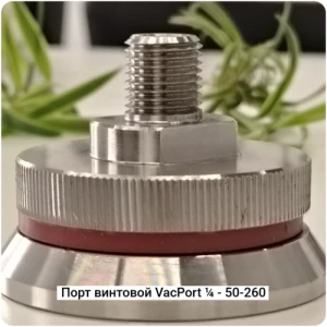 Вакуумный порт Винтовой VacPort ¼ - 50-260 #7519