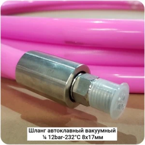 Шланг автоклавный вакуумный ¼ 12bar-232°С 8x17мм